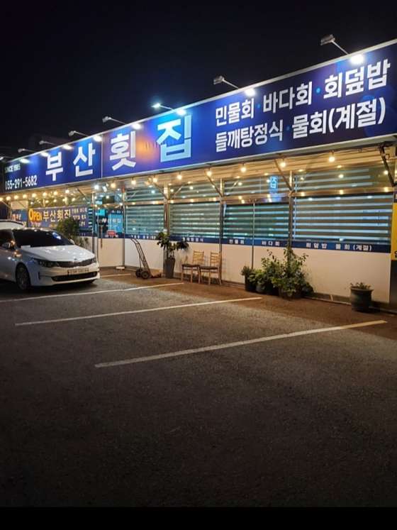 부산횟집 이미지