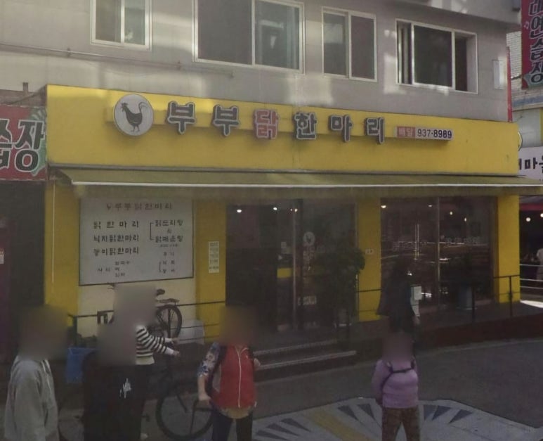 부부닭한마리 이미지
