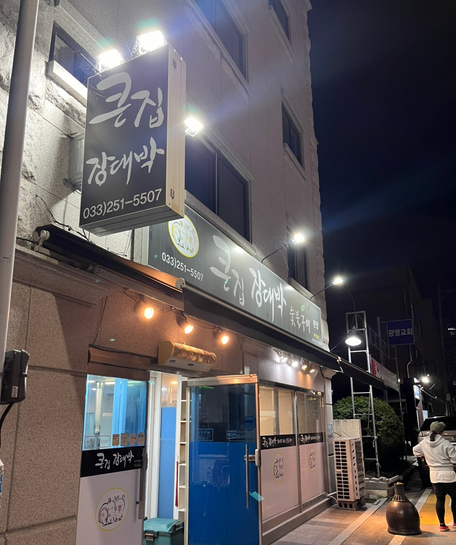 큰집장대박 이미지