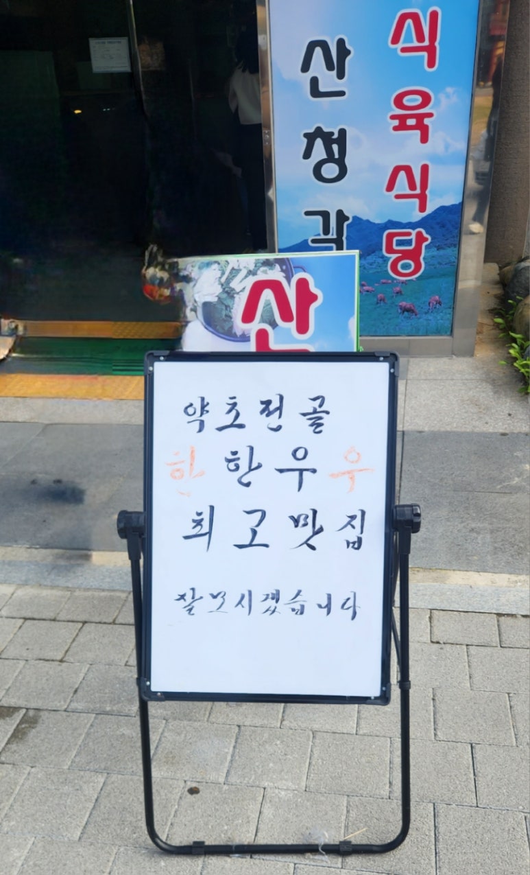 산청각식육식당 이미지