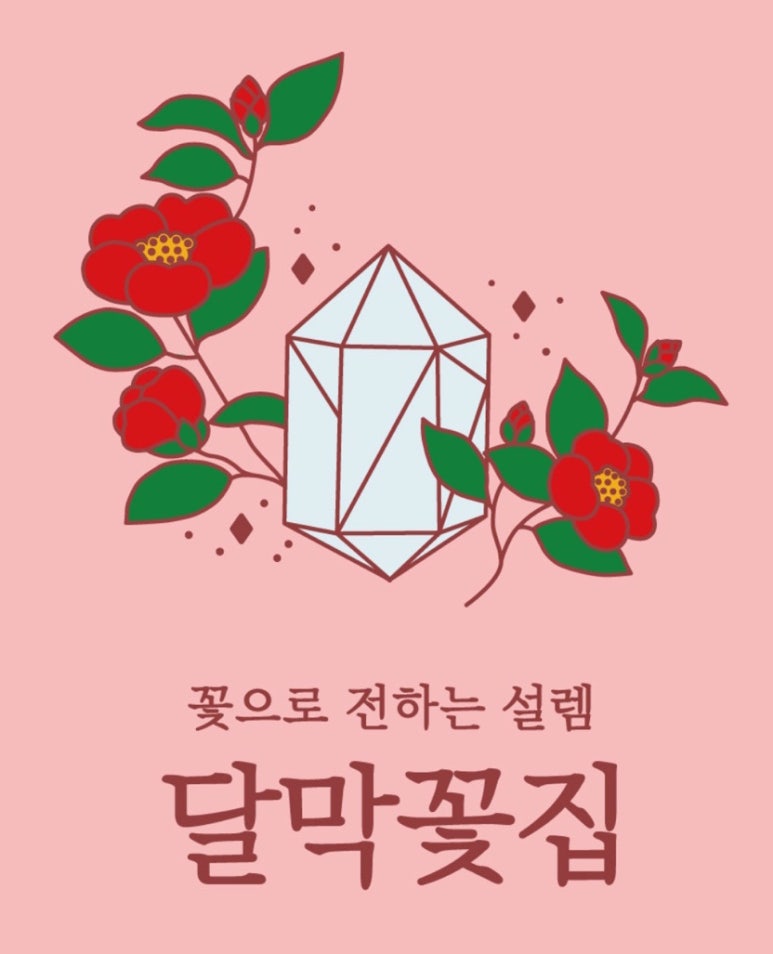 달막공방달막꽃집 이미지