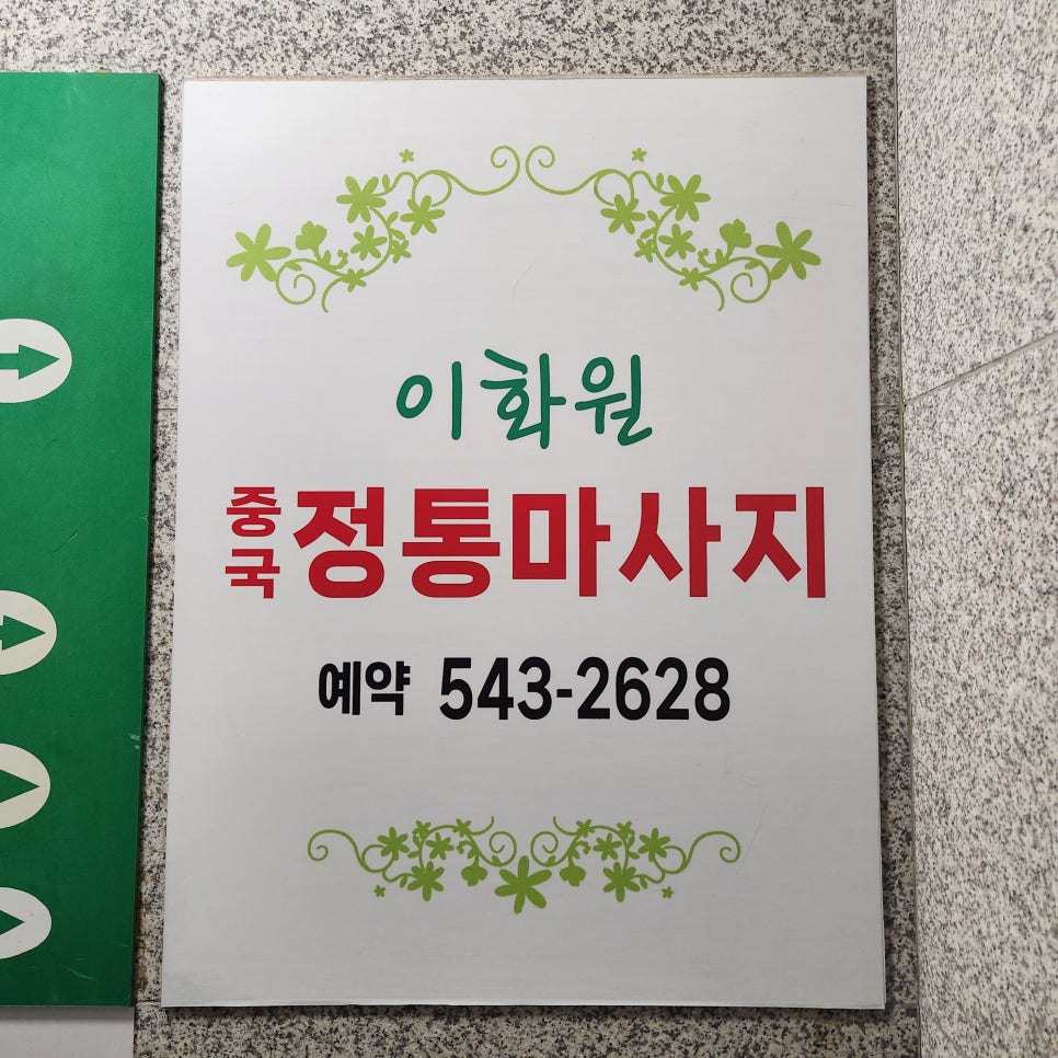 이화원체형관리 이미지