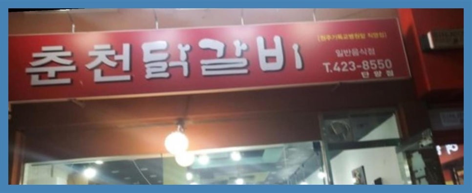 춤추는 닭갈비 이미지
