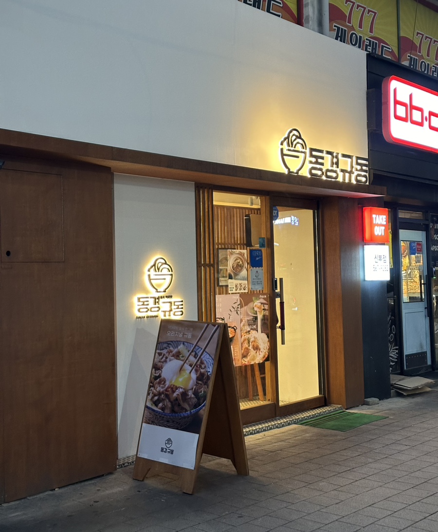 동경규동신부점 이미지