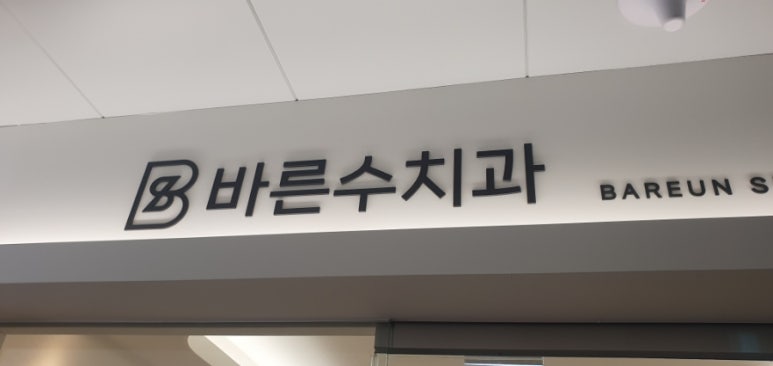 인천수치과의원 이미지