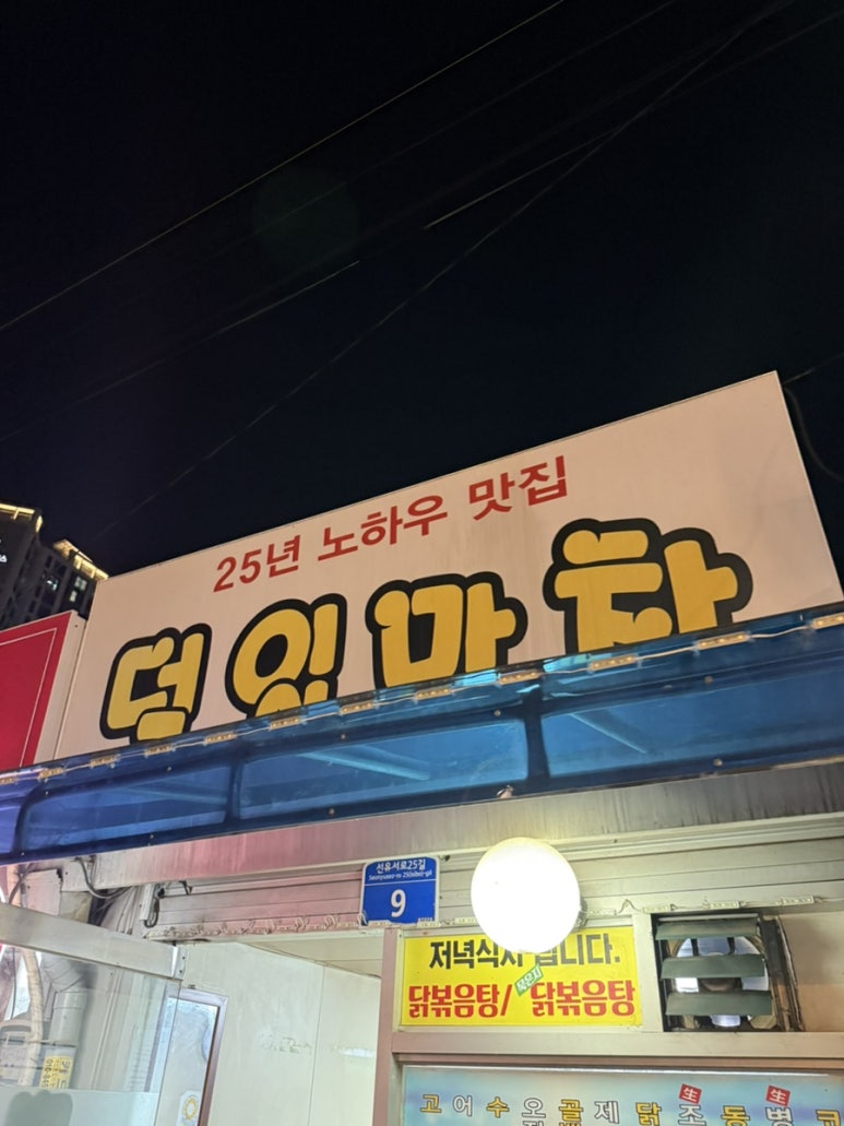 덕일포장마차 이미지