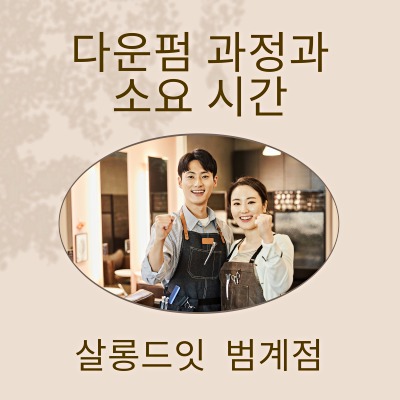 살롱드잇 범계점 이미지
