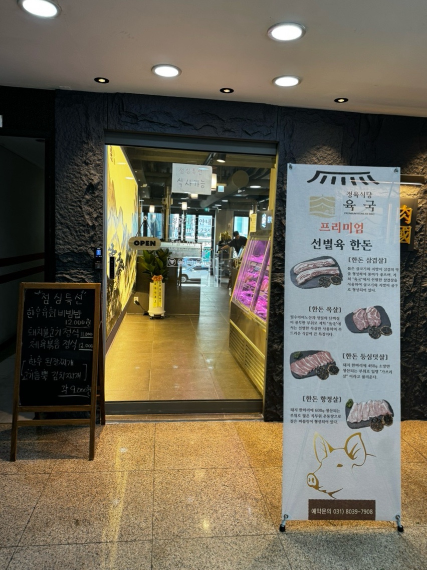 정육식당육국분당 이미지