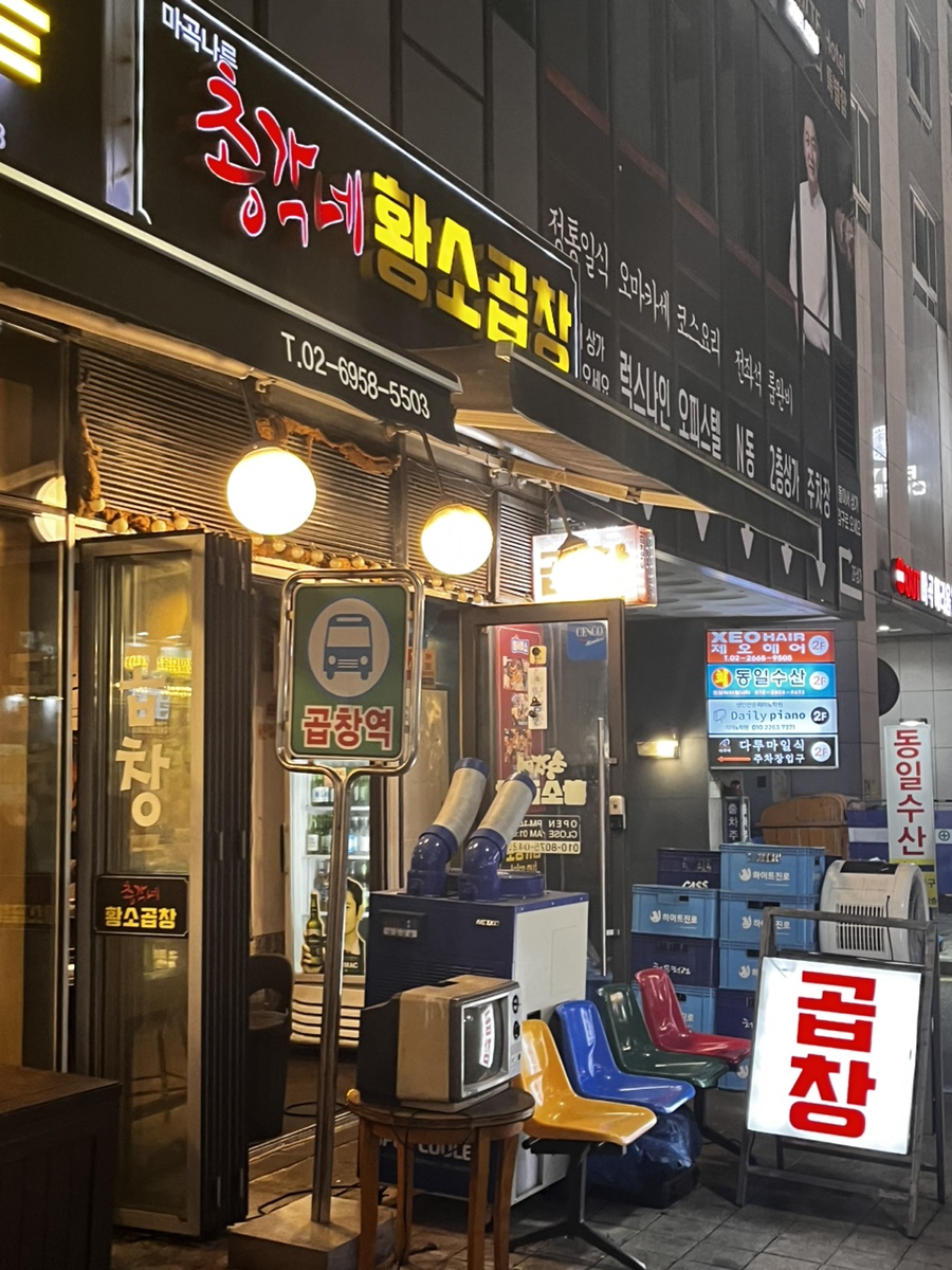 총각네황소곱창 이미지