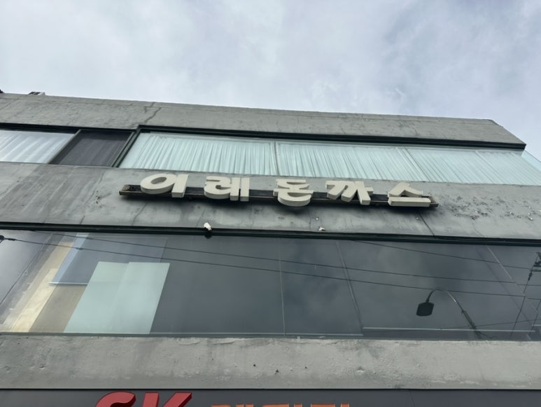 이레돈까스 이미지