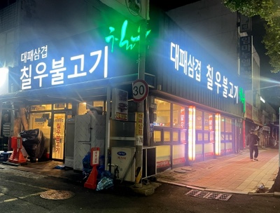 칠우불고기 이미지