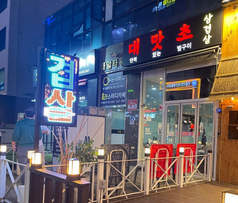 대맛초별내 이미지
