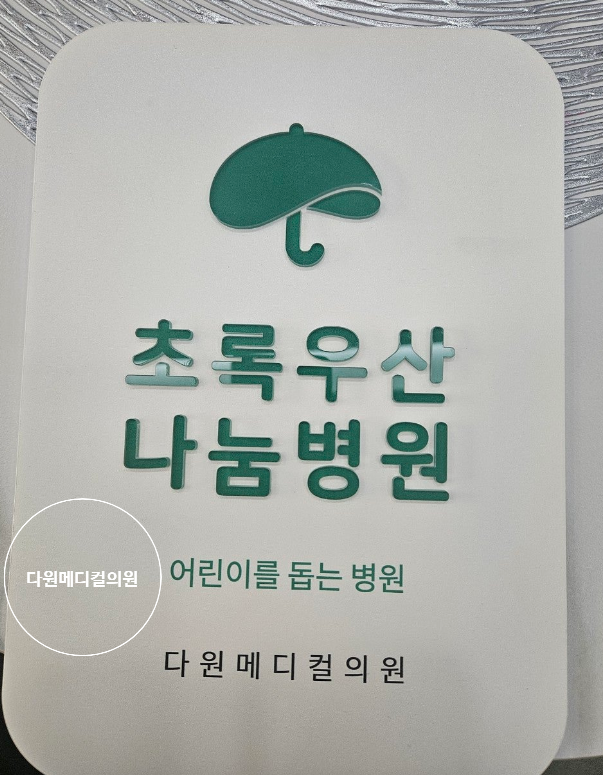 다원메디컬의원 이미지