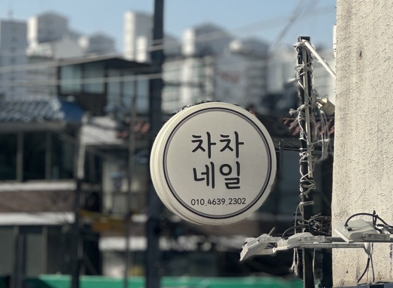 차차네일 이미지