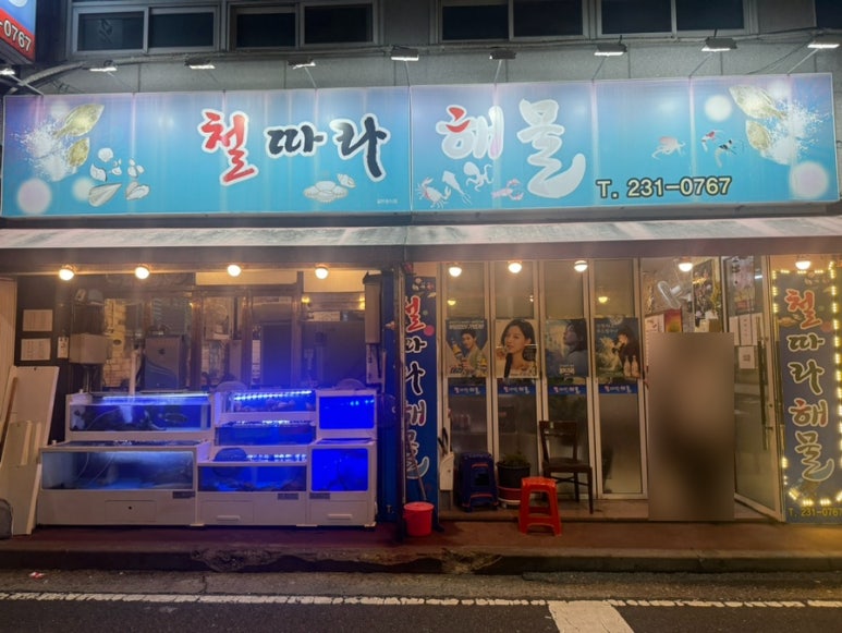 철따라해물 이미지