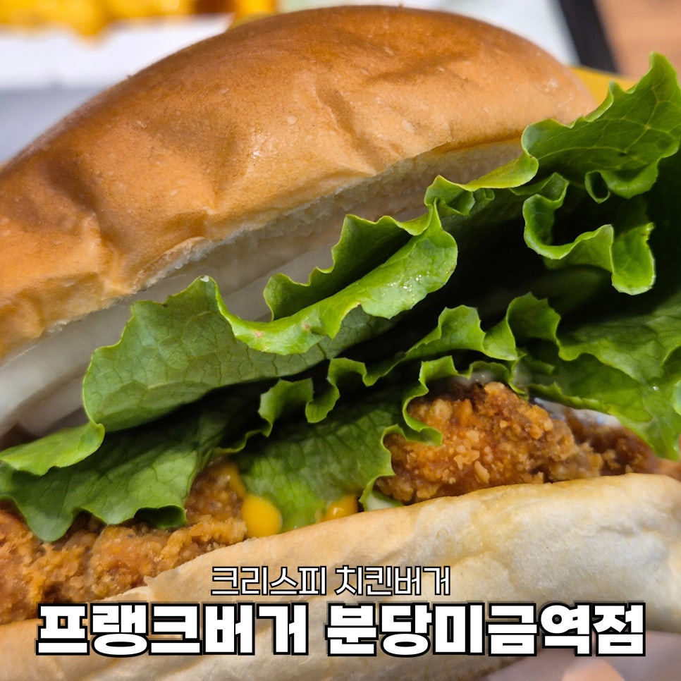 프랭크버거분당 이미지