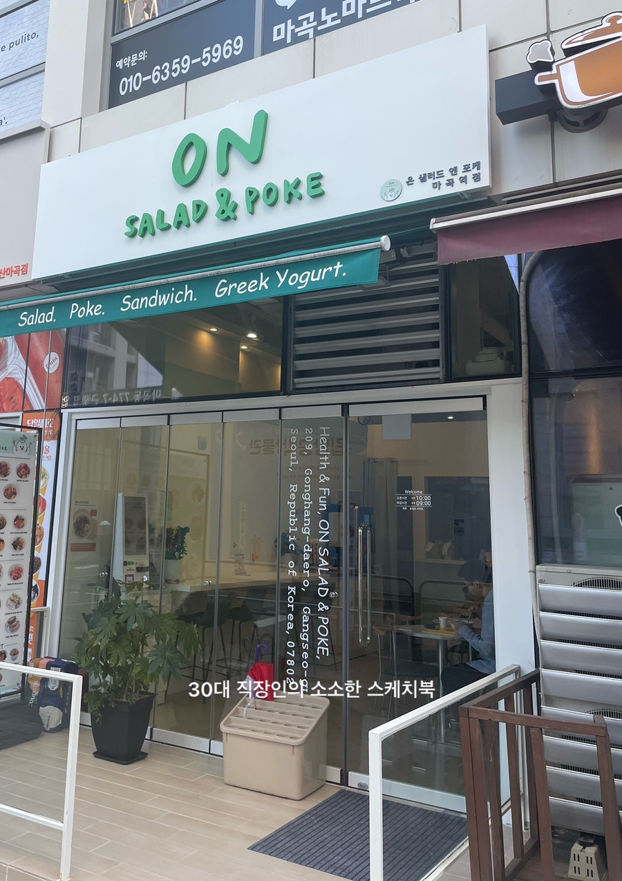 온샐러드앤포케마곡역점 이미지