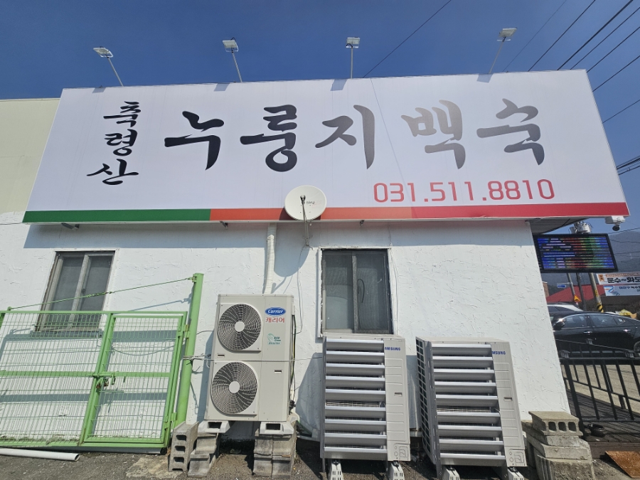 축령산 누룽지백숙 이미지