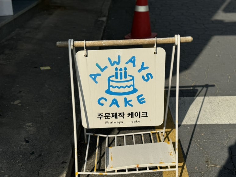 얼웨이즈케이크 이미지