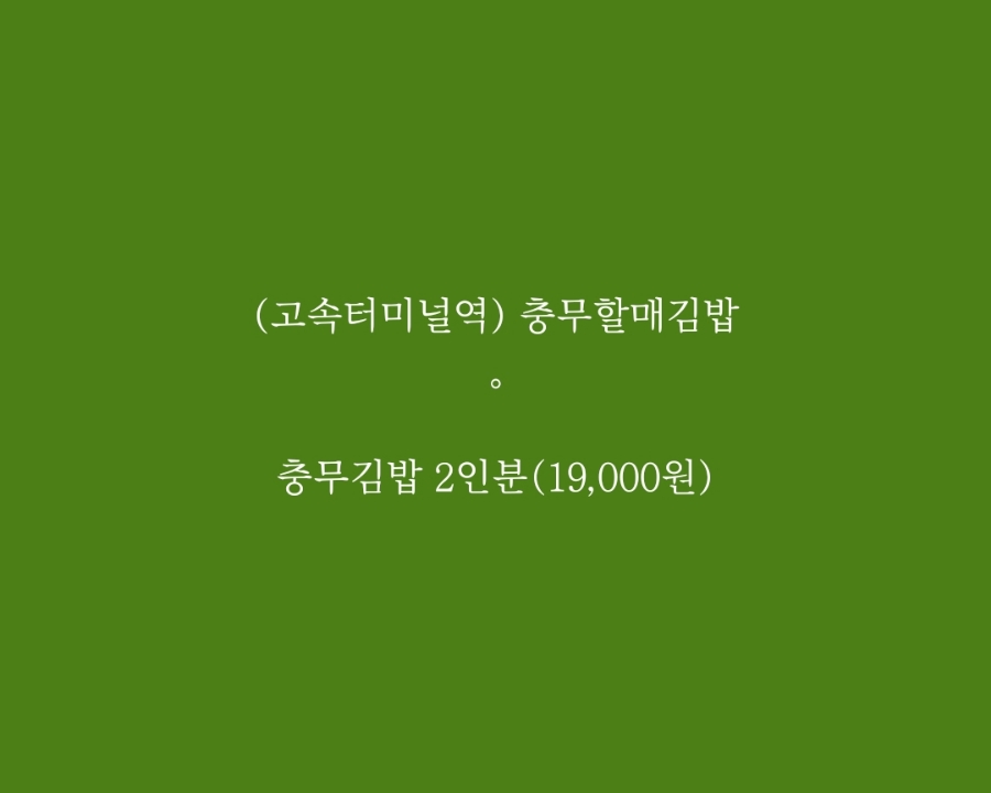 충무할매김밥 이미지