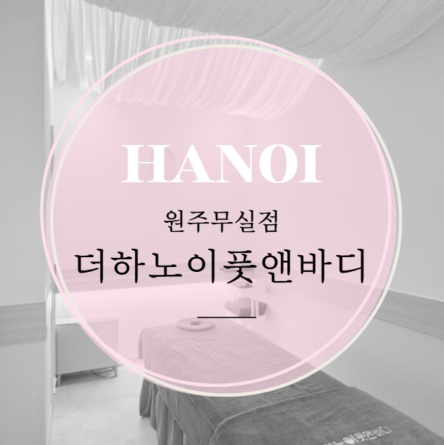 더하노이풋앤바디원주 이미지
