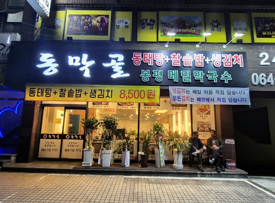 동막골연동점 이미지