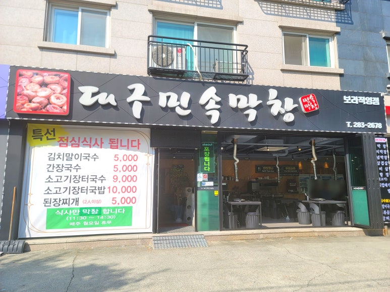 대구민속막창 이미지