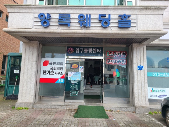 양구볼링장 이미지