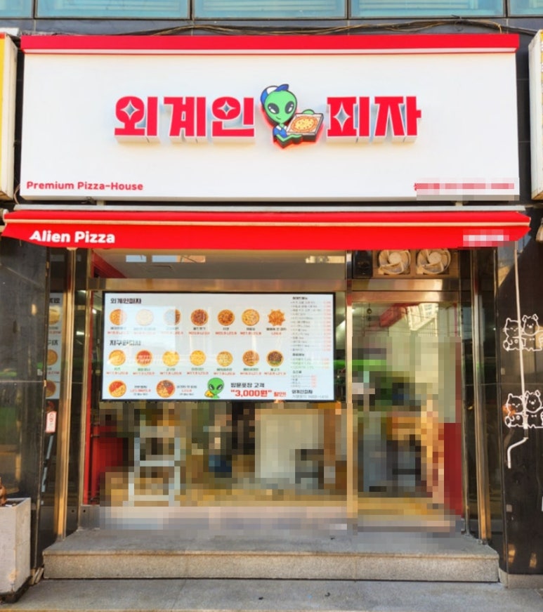외계인피자 이미지