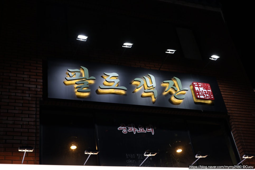 팔도객잔 이미지