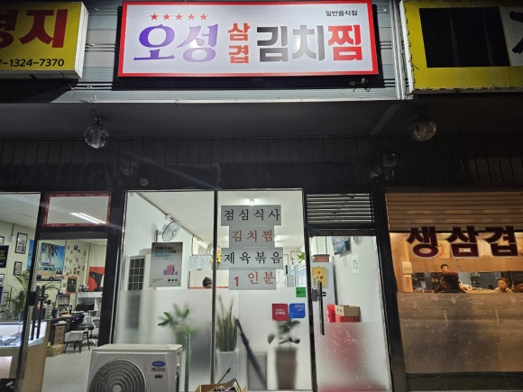 오성삼겹김치찜 이미지