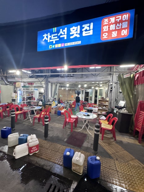 차두석횟집 이미지
