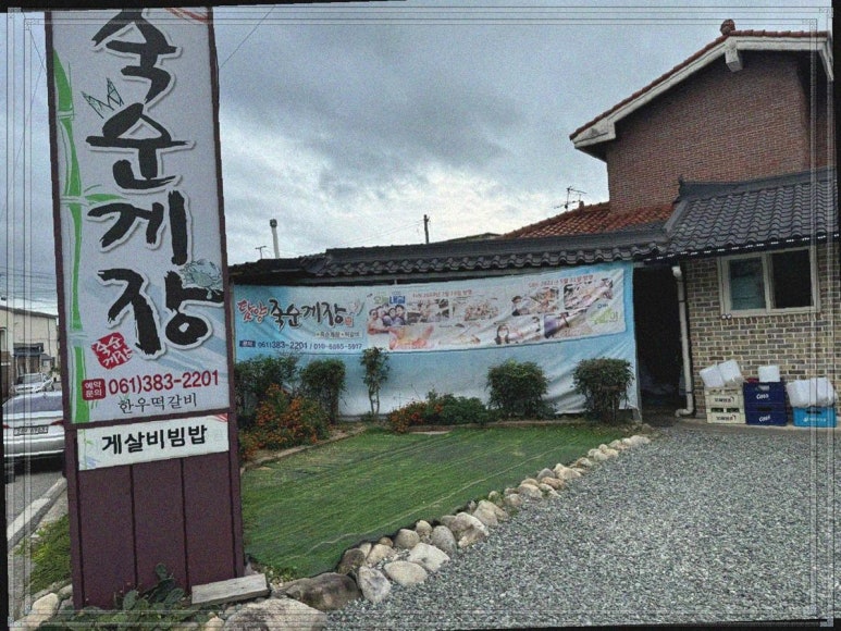 담양죽순게장 이미지