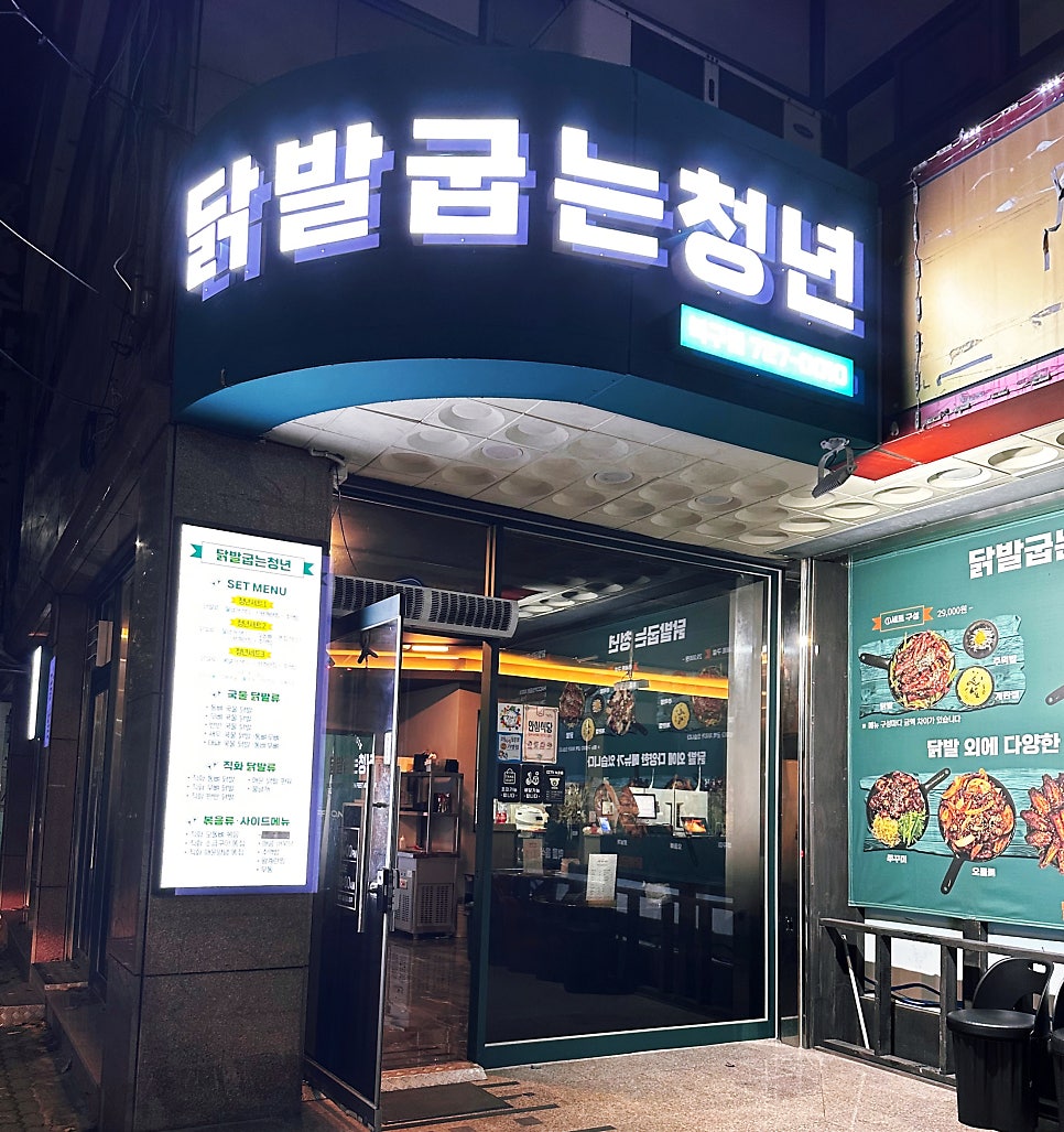 닭발굽는청년(포항북구점) 이미지