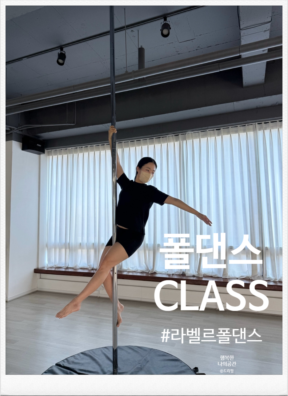 라벨르폴댄스학원 이미지