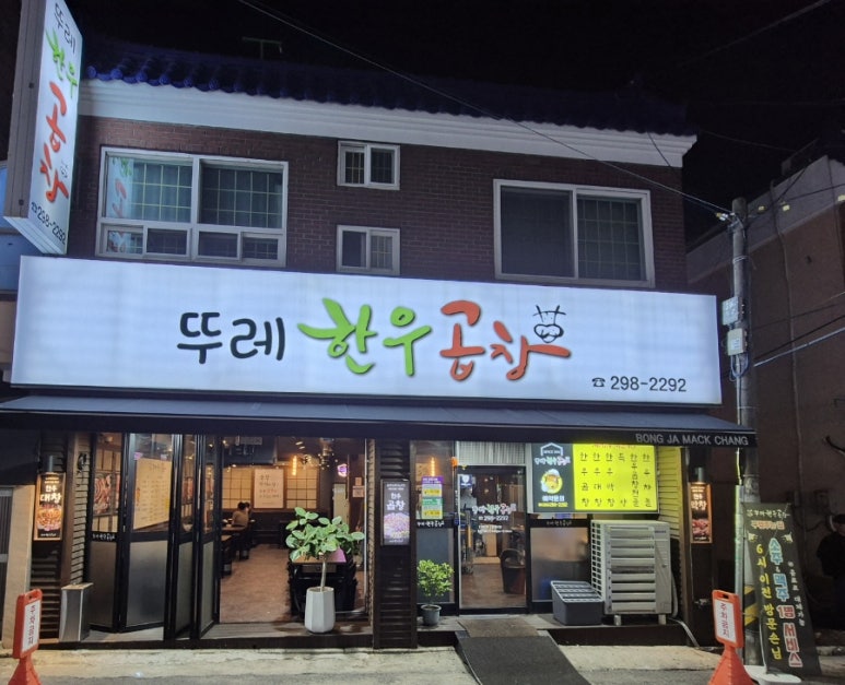 뚜레한우곱창 이미지