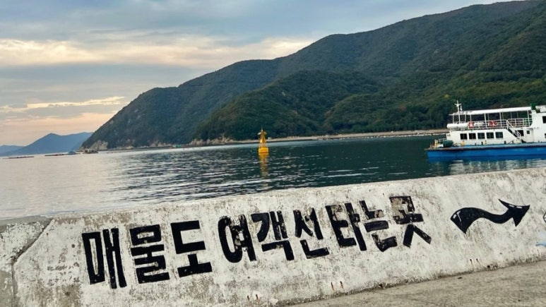 매물도당금구판장 이미지