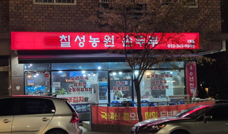칠성농원손두부2호점 이미지