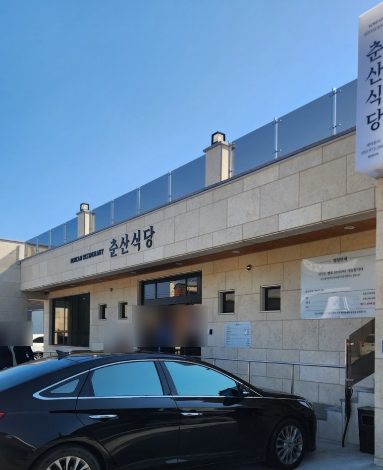 춘산식당 이미지