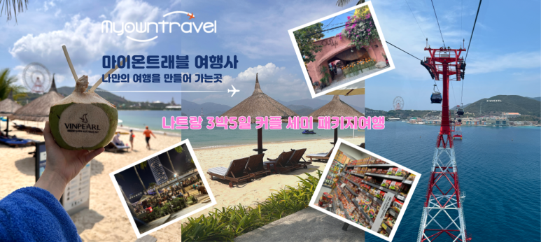 나트랑 커플