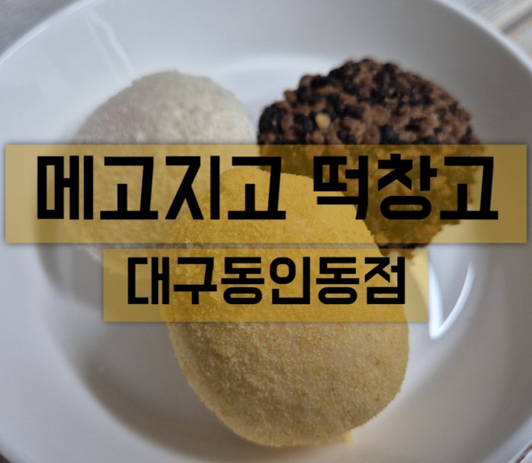 메고지고 대구동인동점 이미지
