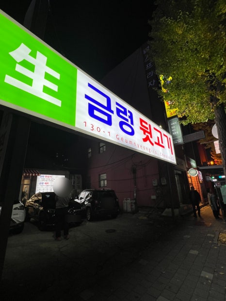 금령뒷고기 이미지