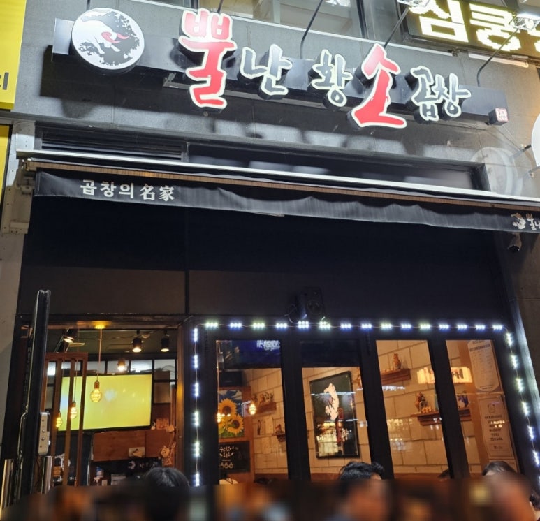 뿔난명가곱창 이미지