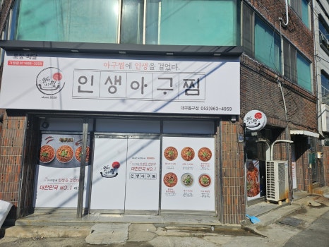 인생아구찜동구점 이미지