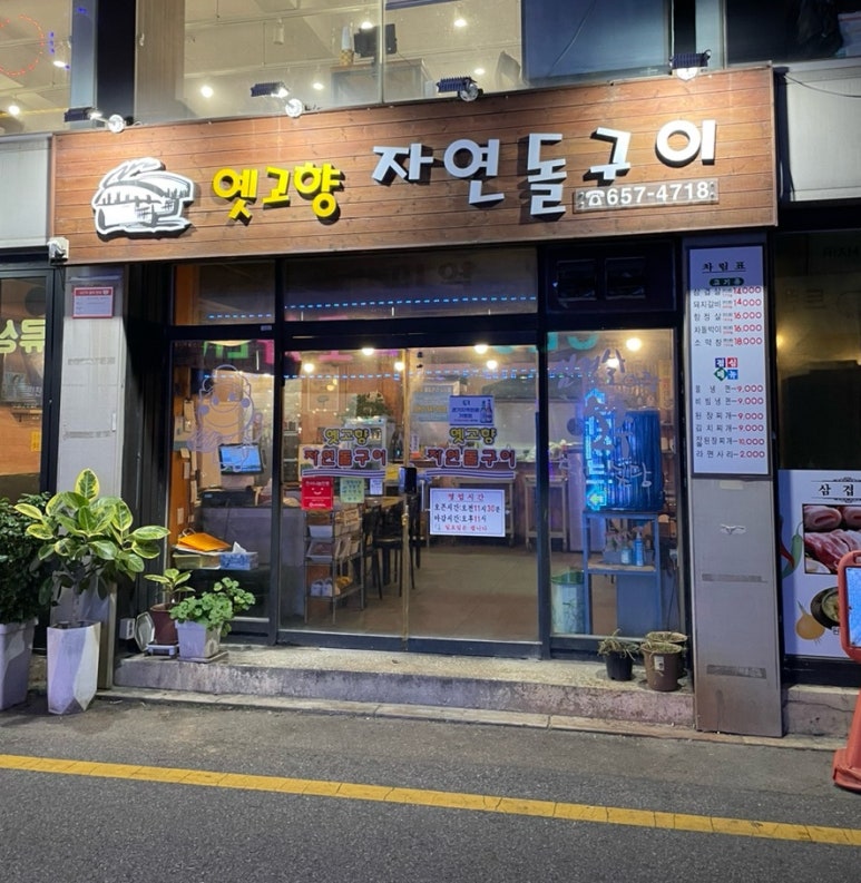 옛고향자연돌구이 이미지