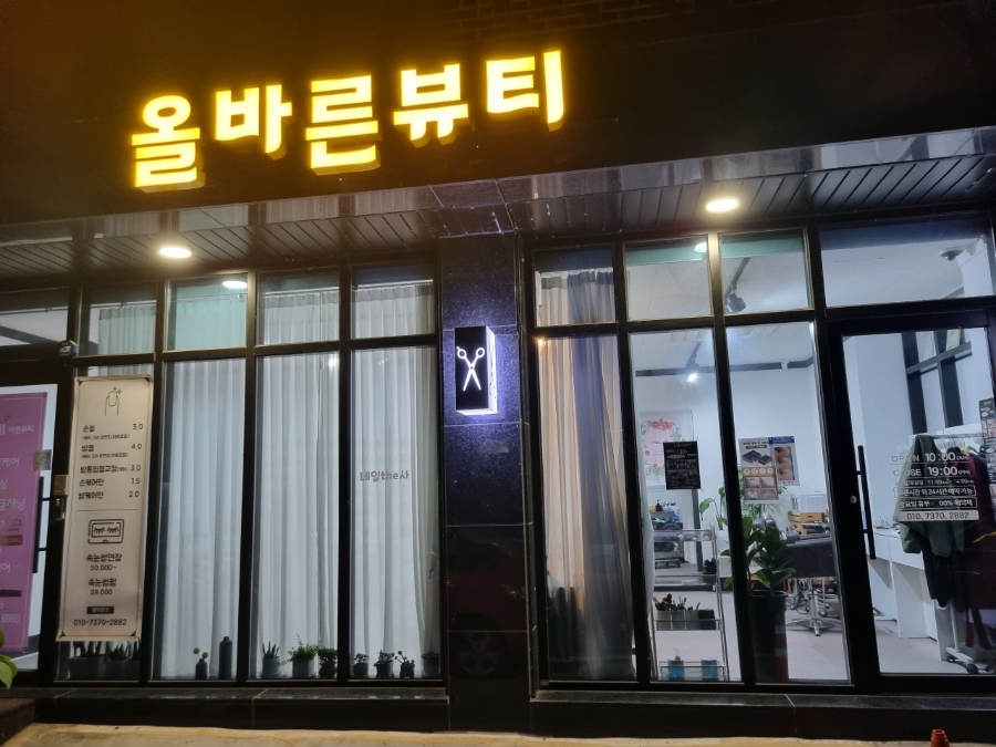 올바른뷰티 탄방점 이미지