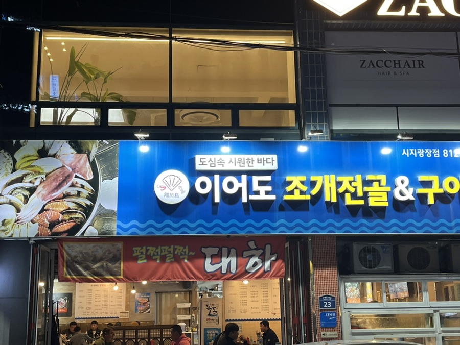 이어도조개전골구이 이미지