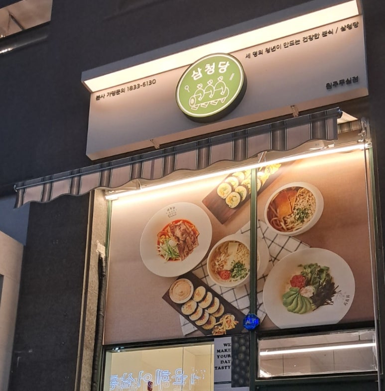 삼청당원주 이미지