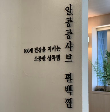일공공샤브공릉 이미지