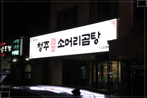 진미소머리국밥 이미지